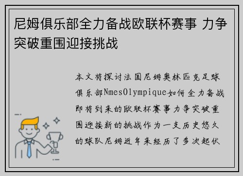 尼姆俱乐部全力备战欧联杯赛事 力争突破重围迎接挑战