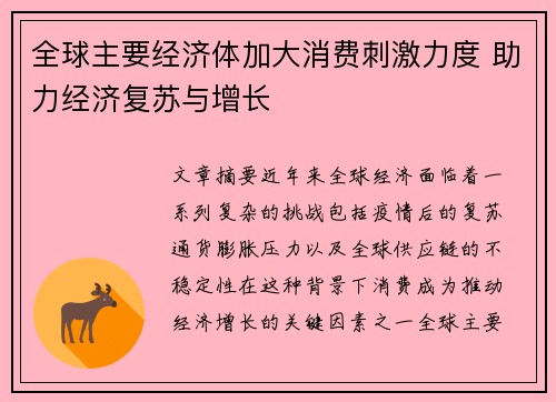 全球主要经济体加大消费刺激力度 助力经济复苏与增长