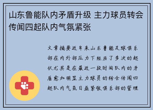 山东鲁能队内矛盾升级 主力球员转会传闻四起队内气氛紧张