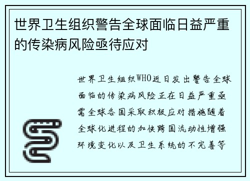 世界卫生组织警告全球面临日益严重的传染病风险亟待应对