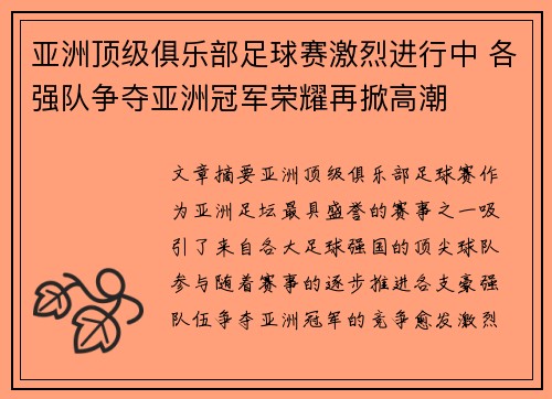 亚洲顶级俱乐部足球赛激烈进行中 各强队争夺亚洲冠军荣耀再掀高潮