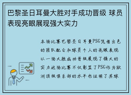 巴黎圣日耳曼大胜对手成功晋级 球员表现亮眼展现强大实力