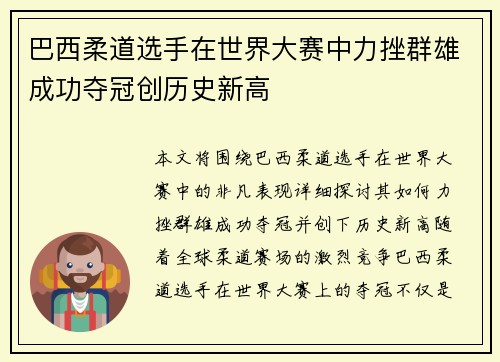 巴西柔道选手在世界大赛中力挫群雄成功夺冠创历史新高