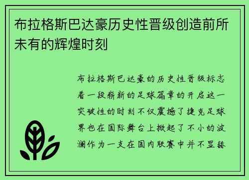 布拉格斯巴达豪历史性晋级创造前所未有的辉煌时刻