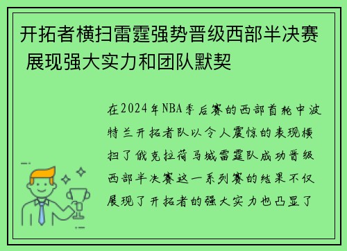 开拓者横扫雷霆强势晋级西部半决赛 展现强大实力和团队默契