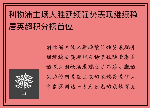 利物浦主场大胜延续强势表现继续稳居英超积分榜首位