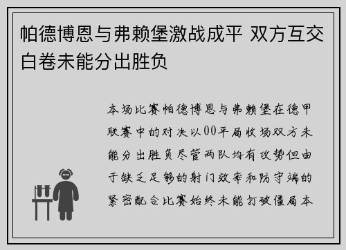 帕德博恩与弗赖堡激战成平 双方互交白卷未能分出胜负