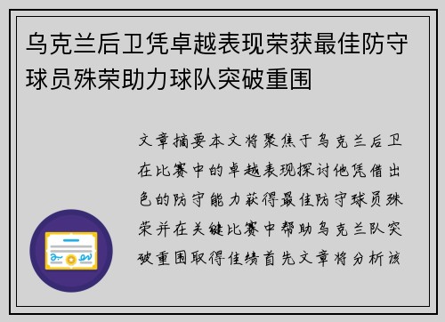 乌克兰后卫凭卓越表现荣获最佳防守球员殊荣助力球队突破重围