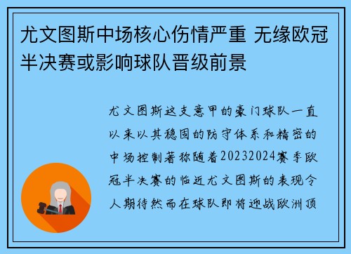 尤文图斯中场核心伤情严重 无缘欧冠半决赛或影响球队晋级前景