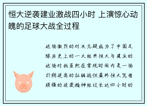 恒大逆袭建业激战四小时 上演惊心动魄的足球大战全过程