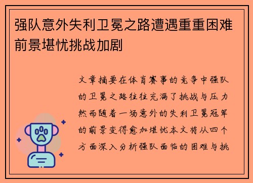 强队意外失利卫冕之路遭遇重重困难前景堪忧挑战加剧