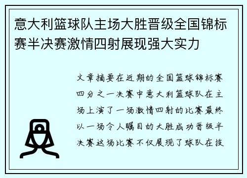 意大利篮球队主场大胜晋级全国锦标赛半决赛激情四射展现强大实力