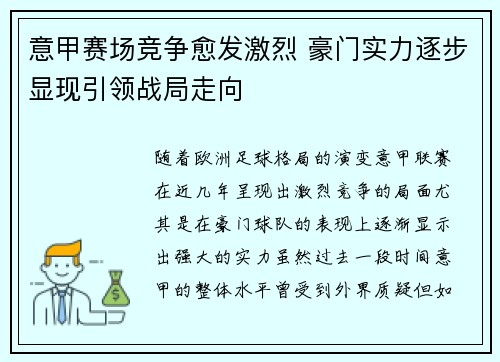 意甲赛场竞争愈发激烈 豪门实力逐步显现引领战局走向