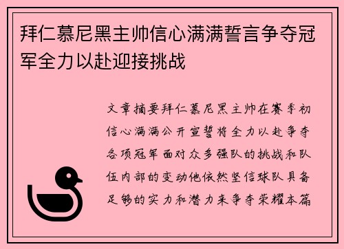 拜仁慕尼黑主帅信心满满誓言争夺冠军全力以赴迎接挑战