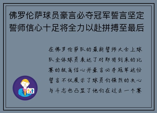 佛罗伦萨球员豪言必夺冠军誓言坚定誓师信心十足将全力以赴拼搏至最后一刻