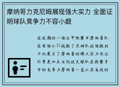 摩纳哥力克尼姆展现强大实力 全面证明球队竞争力不容小觑