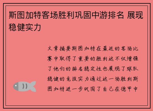 斯图加特客场胜利巩固中游排名 展现稳健实力