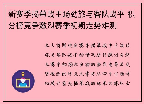 新赛季揭幕战主场劲旅与客队战平 积分榜竞争激烈赛季初期走势难测