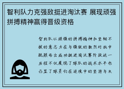 智利队力克强敌挺进淘汰赛 展现顽强拼搏精神赢得晋级资格