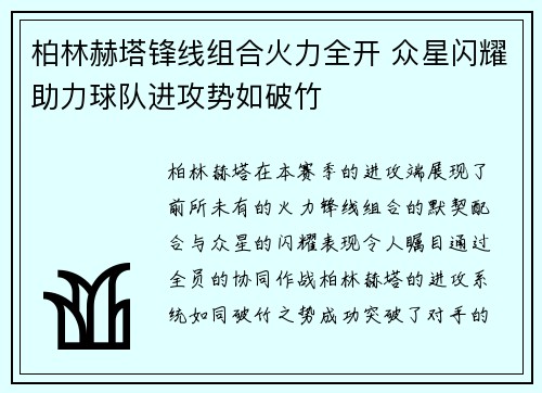 柏林赫塔锋线组合火力全开 众星闪耀助力球队进攻势如破竹