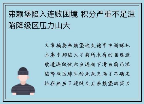 弗赖堡陷入连败困境 积分严重不足深陷降级区压力山大