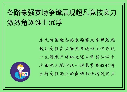 各路豪强赛场争锋展现超凡竞技实力激烈角逐谁主沉浮