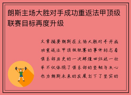 朗斯主场大胜对手成功重返法甲顶级联赛目标再度升级