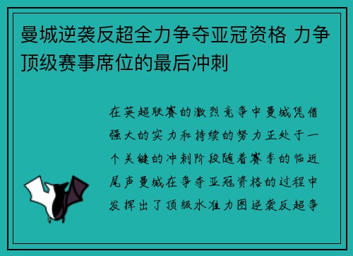 曼城逆袭反超全力争夺亚冠资格 力争顶级赛事席位的最后冲刺