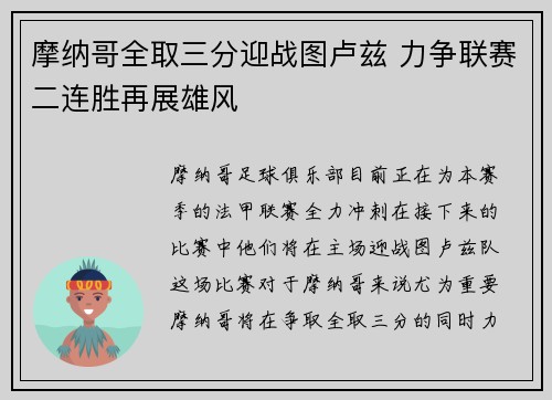 摩纳哥全取三分迎战图卢兹 力争联赛二连胜再展雄风