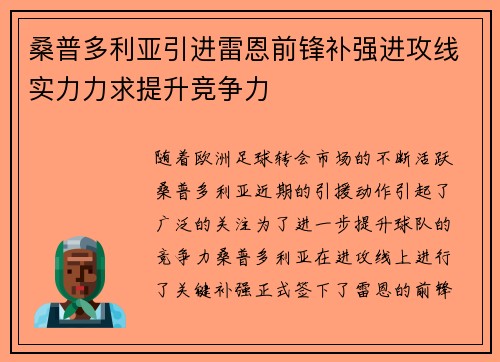 桑普多利亚引进雷恩前锋补强进攻线实力力求提升竞争力