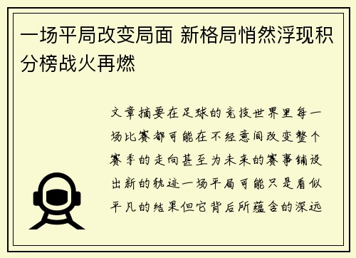 一场平局改变局面 新格局悄然浮现积分榜战火再燃