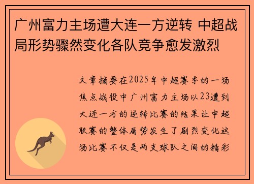 广州富力主场遭大连一方逆转 中超战局形势骤然变化各队竞争愈发激烈