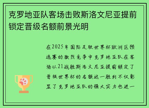 克罗地亚队客场击败斯洛文尼亚提前锁定晋级名额前景光明