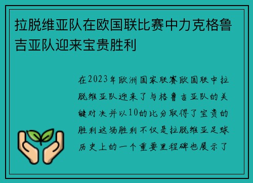 拉脱维亚队在欧国联比赛中力克格鲁吉亚队迎来宝贵胜利