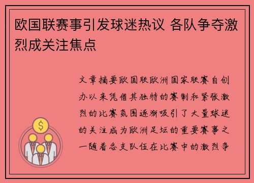 欧国联赛事引发球迷热议 各队争夺激烈成关注焦点