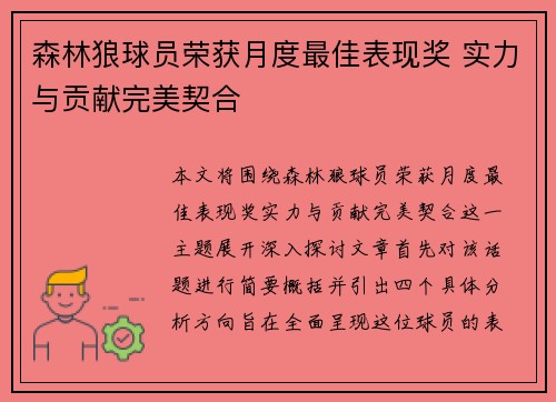 森林狼球员荣获月度最佳表现奖 实力与贡献完美契合