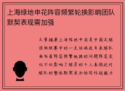 上海绿地申花阵容频繁轮换影响团队默契表现需加强