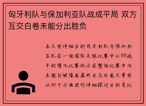 匈牙利队与保加利亚队战成平局 双方互交白卷未能分出胜负