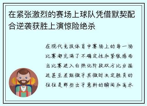 在紧张激烈的赛场上球队凭借默契配合逆袭获胜上演惊险绝杀