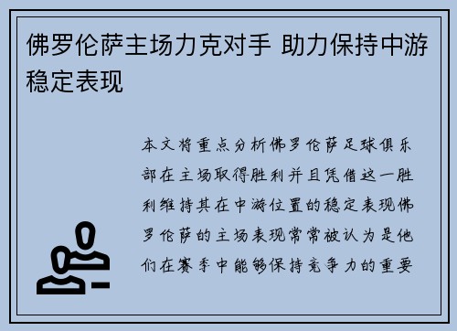 佛罗伦萨主场力克对手 助力保持中游稳定表现