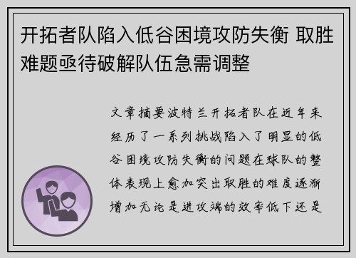 开拓者队陷入低谷困境攻防失衡 取胜难题亟待破解队伍急需调整