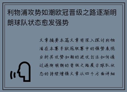 利物浦攻势如潮欧冠晋级之路逐渐明朗球队状态愈发强势