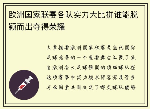 欧洲国家联赛各队实力大比拼谁能脱颖而出夺得荣耀