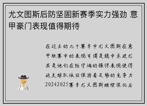 尤文图斯后防坚固新赛季实力强劲 意甲豪门表现值得期待