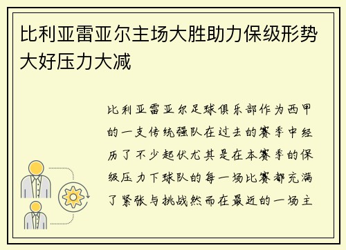 比利亚雷亚尔主场大胜助力保级形势大好压力大减