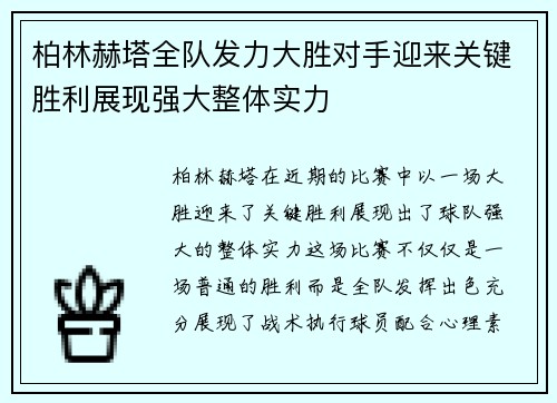 柏林赫塔全队发力大胜对手迎来关键胜利展现强大整体实力