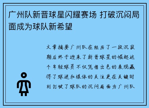 广州队新晋球星闪耀赛场 打破沉闷局面成为球队新希望