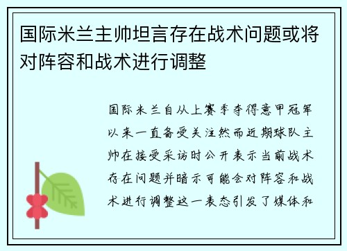 国际米兰主帅坦言存在战术问题或将对阵容和战术进行调整