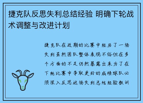 捷克队反思失利总结经验 明确下轮战术调整与改进计划