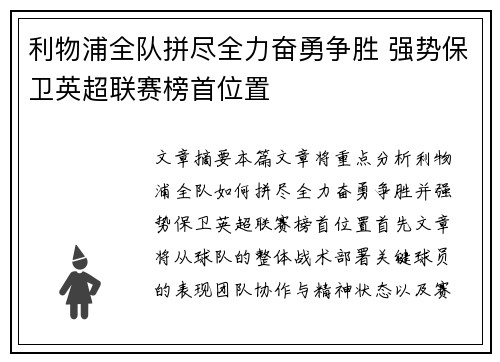 利物浦全队拼尽全力奋勇争胜 强势保卫英超联赛榜首位置